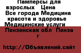 Памперсы для взрослых › Цена ­ 200 - Все города Медицина, красота и здоровье » Медицинские услуги   . Пензенская обл.,Пенза г.